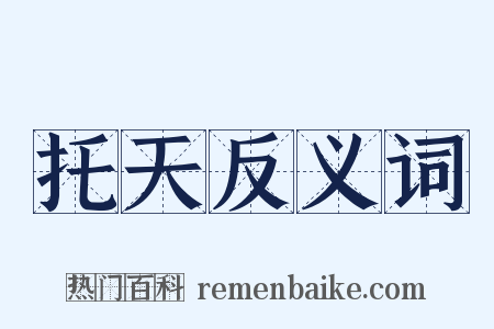 托天反义词是什么意思的图片